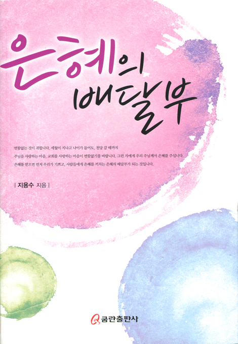 은혜의 배달부