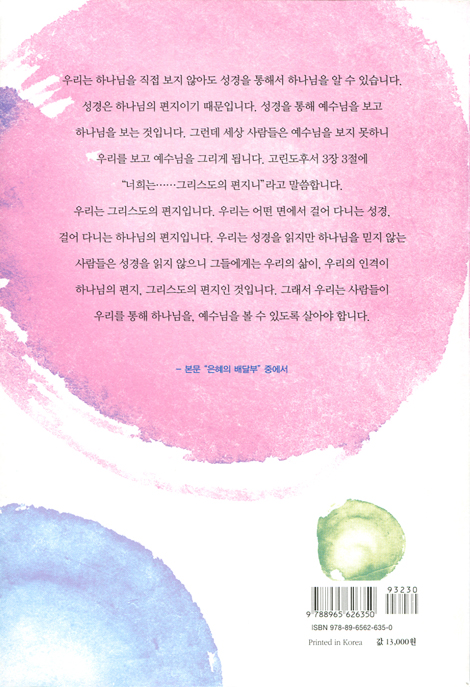 은혜의 배달부