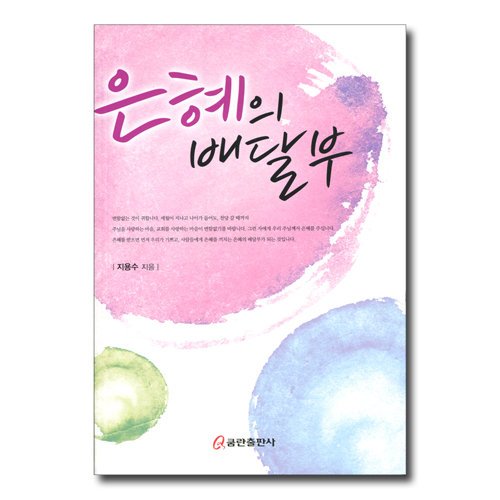 은혜의 배달부