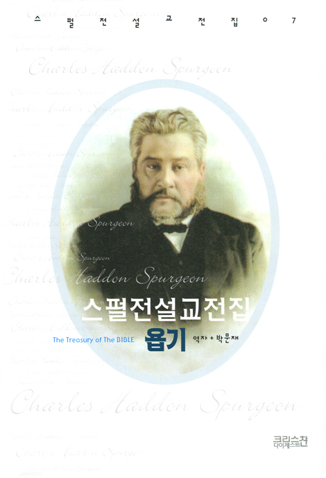 스펄전 설교전집 07 : 욥기