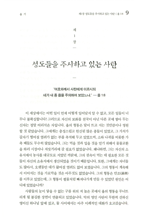 스펄전 설교전집 07 : 욥기