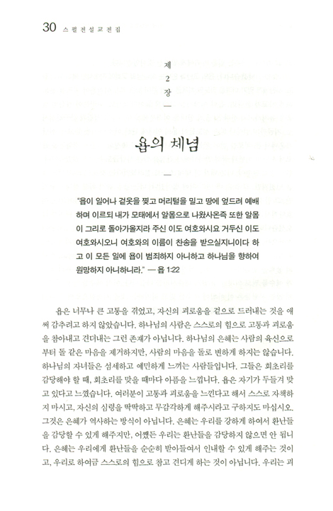 스펄전 설교전집 07 : 욥기