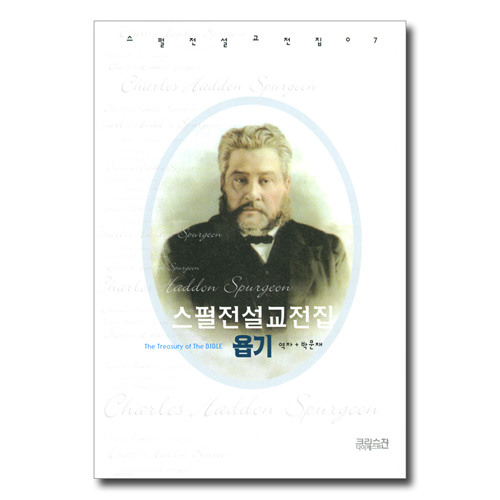 스펄전 설교전집 07 : 욥기