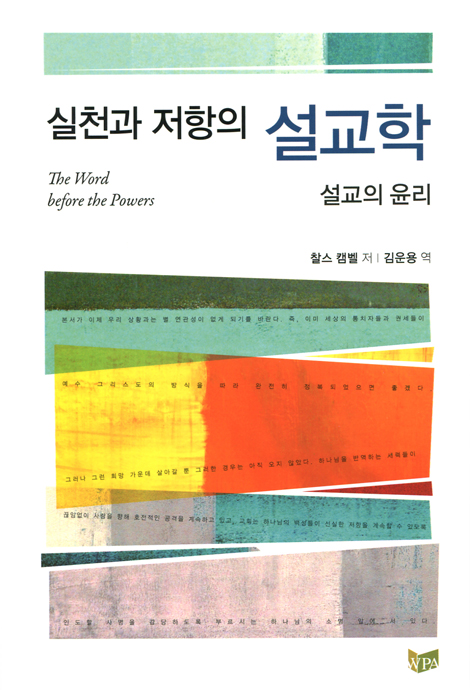 실천과 저항의 설교학 (설교의 윤리)