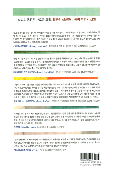 실천과 저항의 설교학 (설교의 윤리)