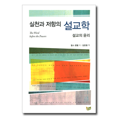 실천과 저항의 설교학 (설교의 윤리)