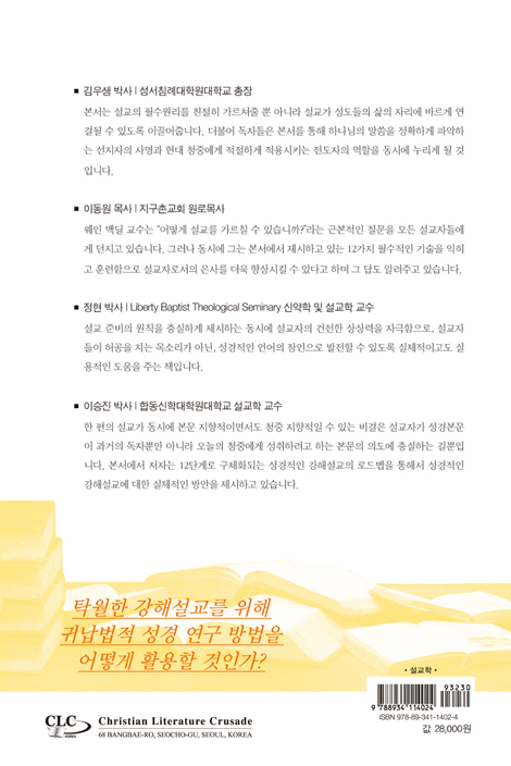 강해설교를 위한 12가지 필수기술