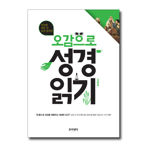 오감으로 성경 읽기 (익숙한 본문 속 낯선 발견들)
