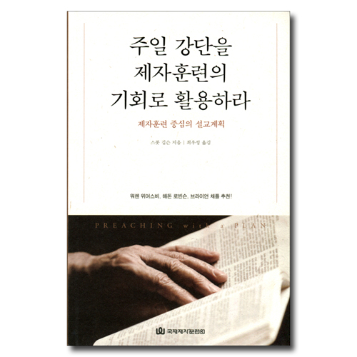 주일 강단을 제자훈련의 기회로 활용하라 (제자훈련 중심의 설교계획)