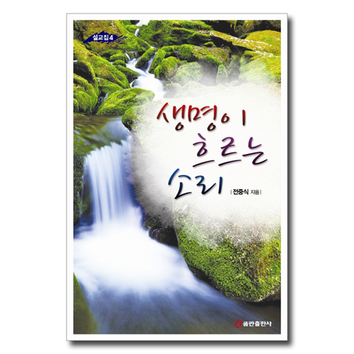 생명이 흐르는 소리