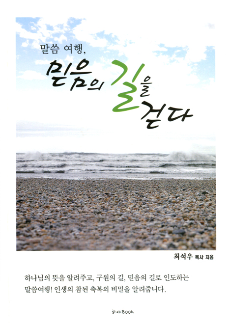 믿음의 길을 걷다