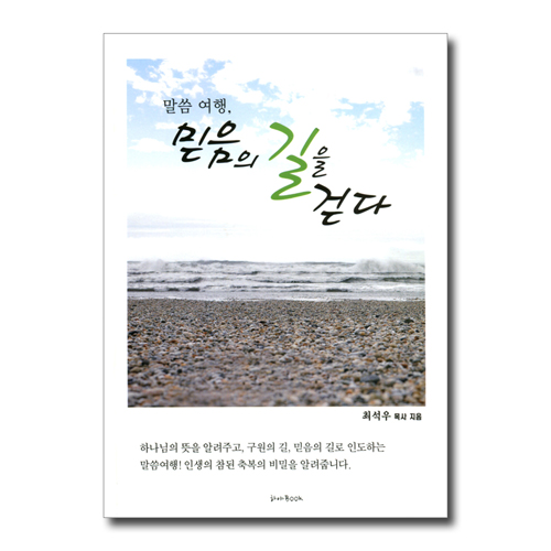 믿음의 길을 걷다