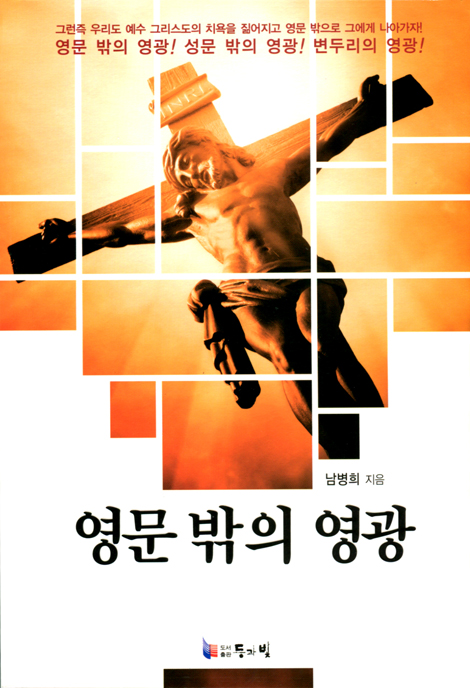 영문 밖의 영광