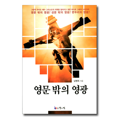 영문 밖의 영광