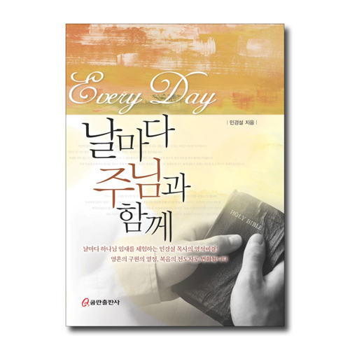 날마다 주님과 함께