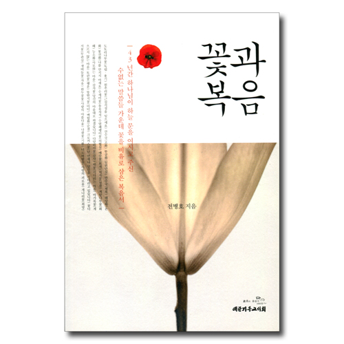 꽃과 복음
