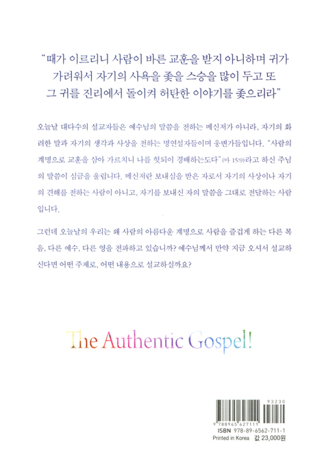 우리는 예수님을 너무 많이 오해하였습니다 (예수님의 설교 시리즈 1 - 공관복음 편)