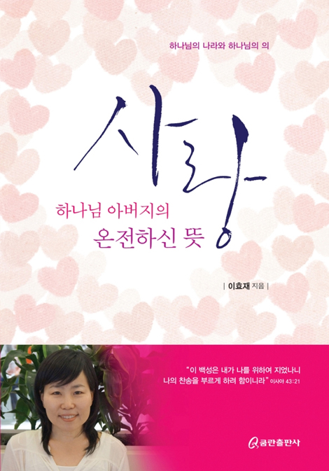 사랑 하나님 아버지의 온전하신 뜻