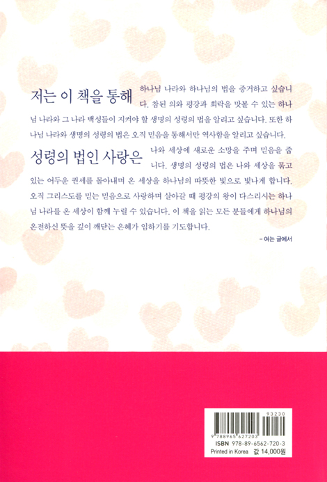사랑 하나님 아버지의 온전하신 뜻