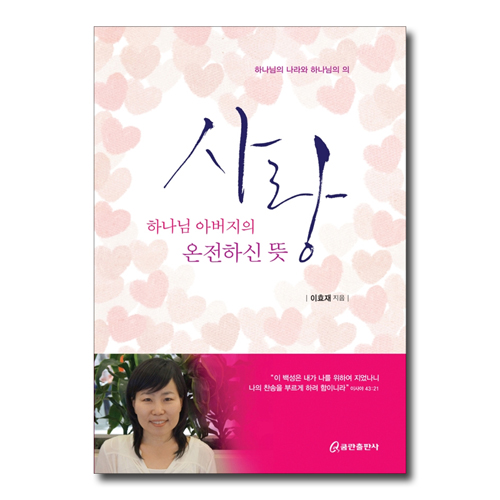 사랑 하나님 아버지의 온전하신 뜻