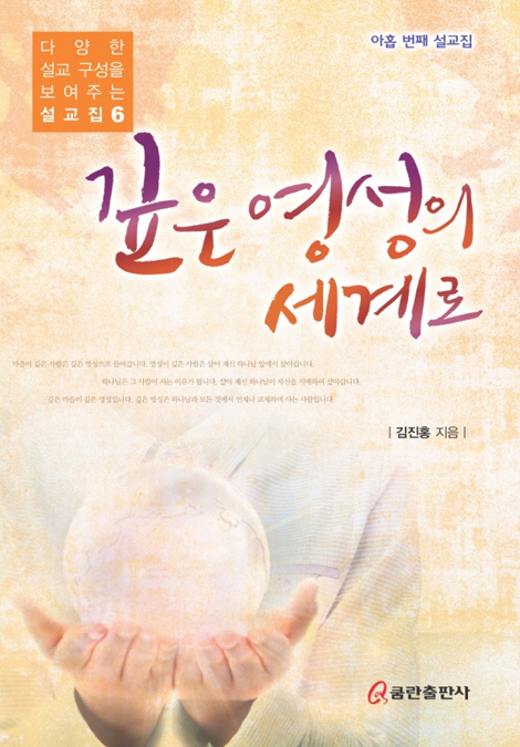 깊은 영성의 세계로 (다양한 설교 구성을 보여주는 설교집 6)