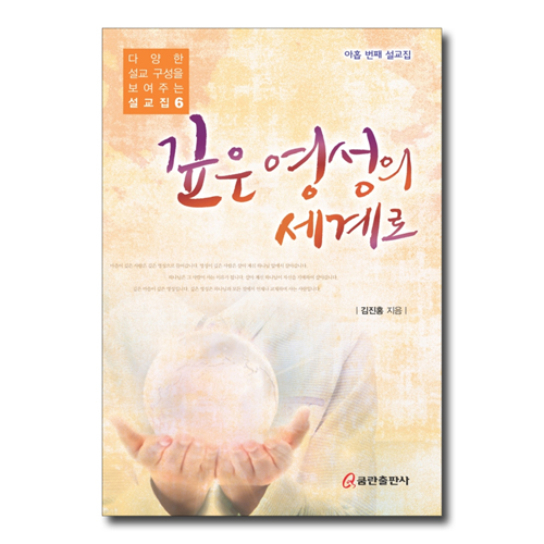 깊은 영성의 세계로 (다양한 설교 구성을 보여주는 설교집 6)