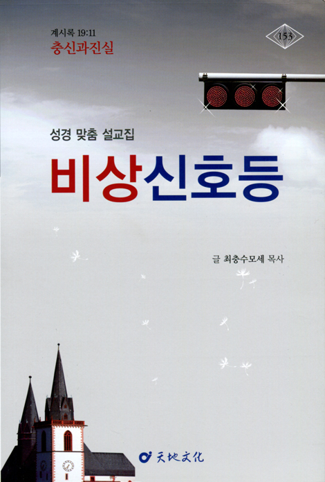 비상신호등 (성경 맞춤 설교집)