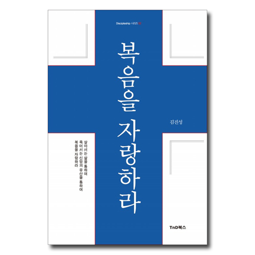복음을 자랑하라 (Discipleship 시리즈 02)
