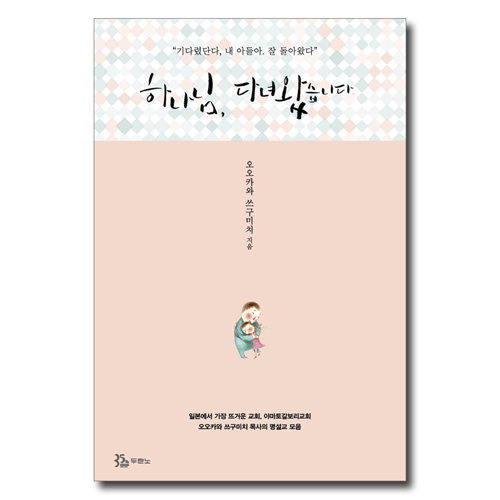 하나님, 다녀왔습니다