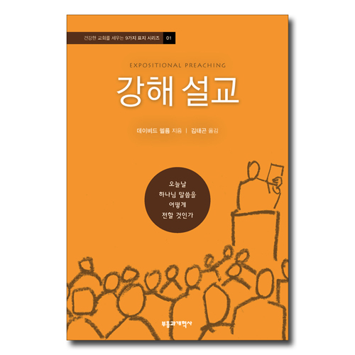 강해 설교 (건강한 교회를 세우는 9가지 표지 시리즈 01) (오늘날 하나님 말씀을 어떻게 전할 것인가)