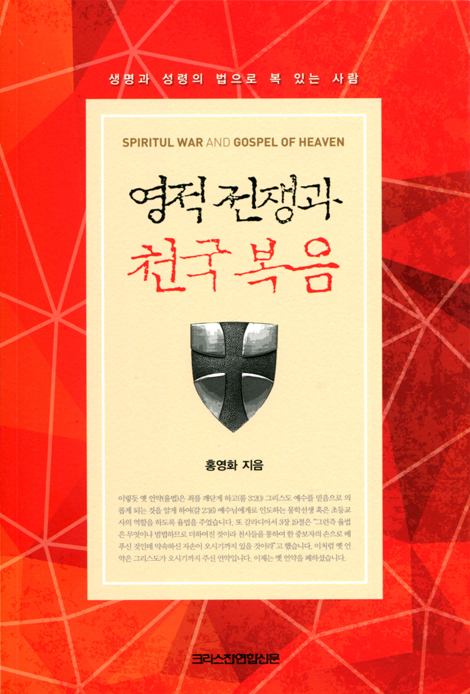 영적 전쟁과 천국 복음 (생명과 성령의 법으로 복 있는 사람)