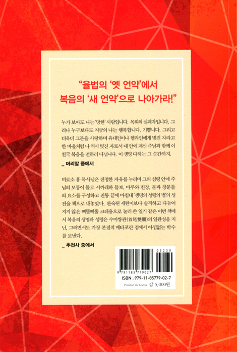 영적 전쟁과 천국 복음 (생명과 성령의 법으로 복 있는 사람)