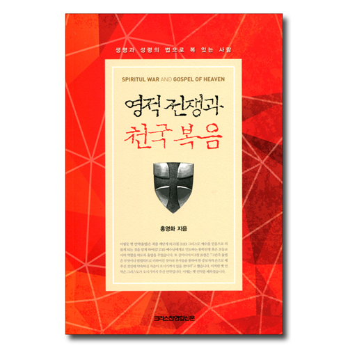 영적 전쟁과 천국 복음 (생명과 성령의 법으로 복 있는 사람)