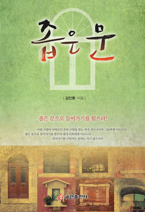 좁은 문