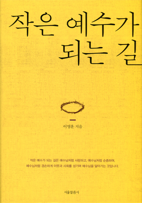 작은 예수가 되는 길