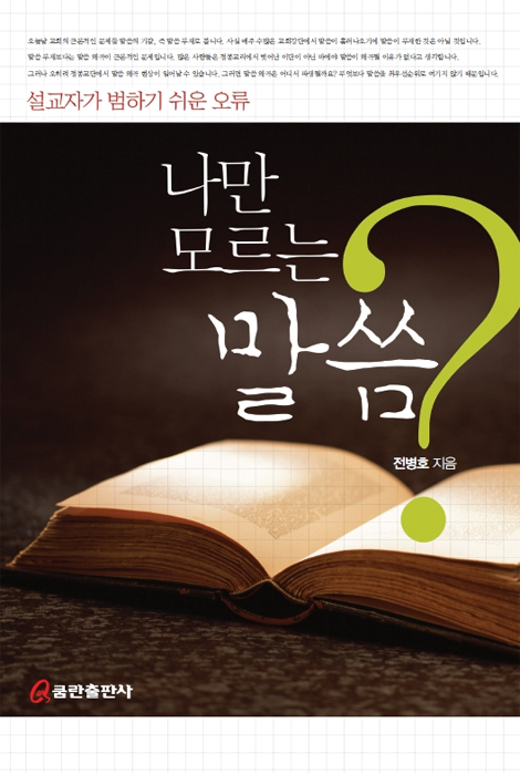 나만 모르는 말씀?