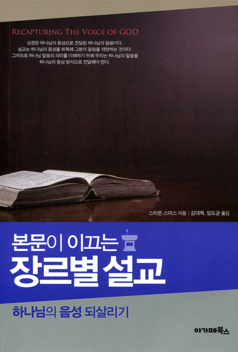 본문이 이끄는 장르별 설교 (하나님의 음성 되살리기)