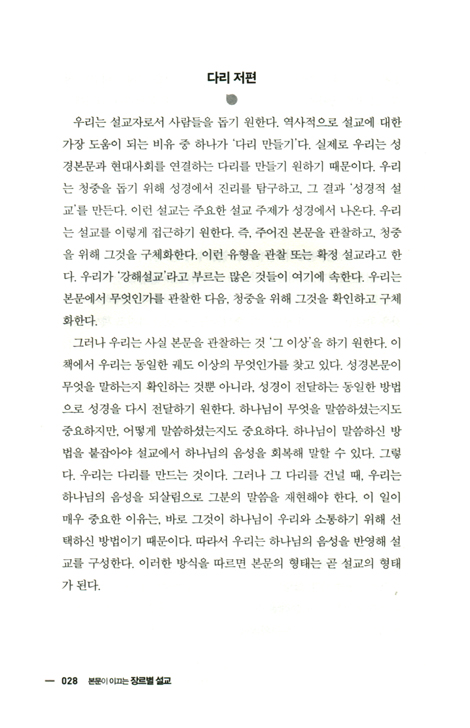 본문이 이끄는 장르별 설교 (하나님의 음성 되살리기)