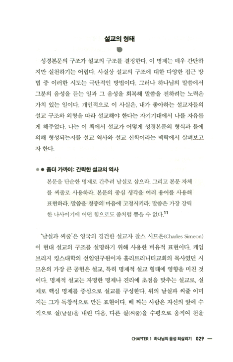 본문이 이끄는 장르별 설교 (하나님의 음성 되살리기)