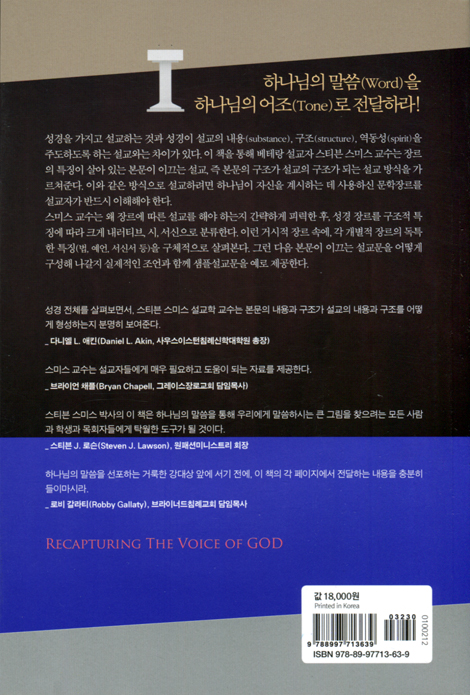본문이 이끄는 장르별 설교 (하나님의 음성 되살리기)