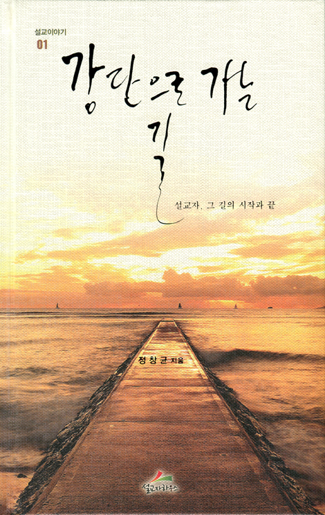 강단으로 가는 길 (설교자, 그 길의 시작과 끝)