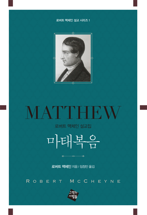 마태복음 (로버트 맥체인 설교 시리즈 1)