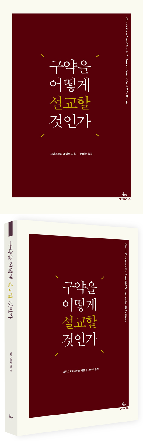 구약을 어떻게 설교할 것인가