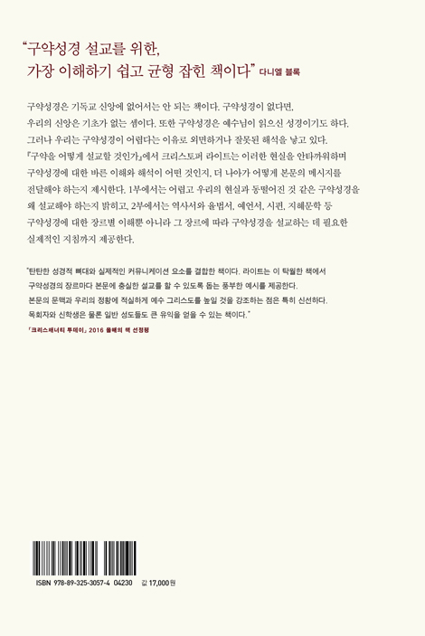 구약을 어떻게 설교할 것인가