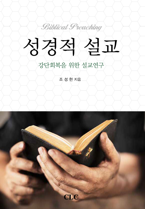 성경적 설교 (강단회복을 위한 설교연구)