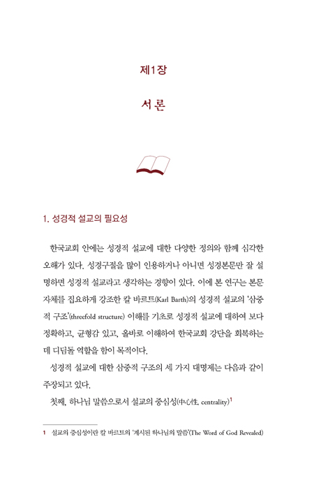 성경적 설교 (강단회복을 위한 설교연구)