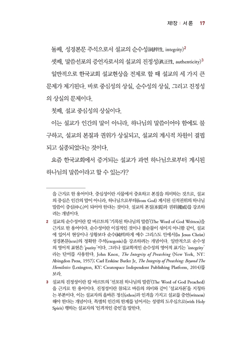 성경적 설교 (강단회복을 위한 설교연구)