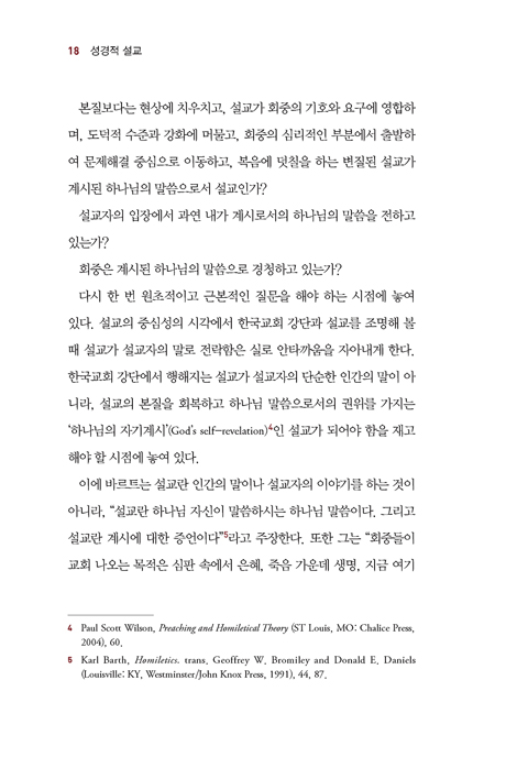 성경적 설교 (강단회복을 위한 설교연구)