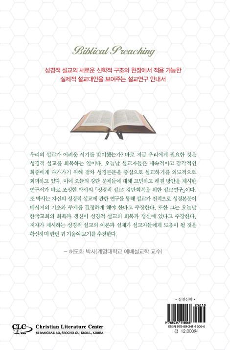 성경적 설교 (강단회복을 위한 설교연구)