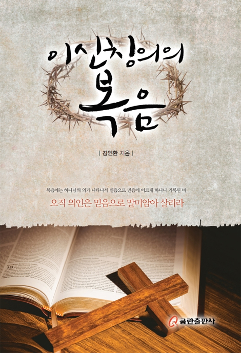 이신칭의의 복음